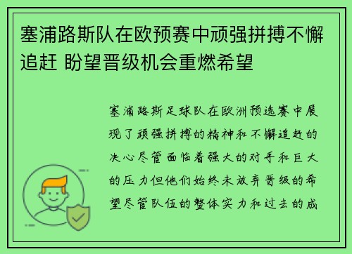 塞浦路斯队在欧预赛中顽强拼搏不懈追赶 盼望晋级机会重燃希望