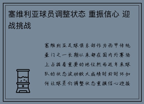 塞维利亚球员调整状态 重振信心 迎战挑战