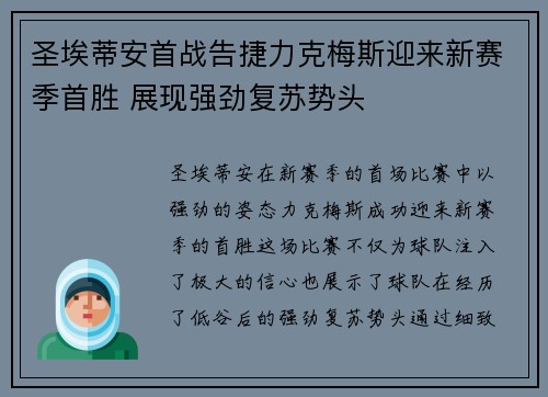 圣埃蒂安首战告捷力克梅斯迎来新赛季首胜 展现强劲复苏势头