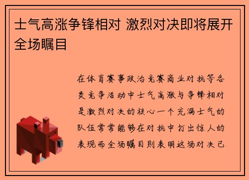 士气高涨争锋相对 激烈对决即将展开全场瞩目