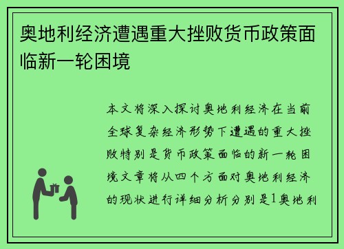 奥地利经济遭遇重大挫败货币政策面临新一轮困境