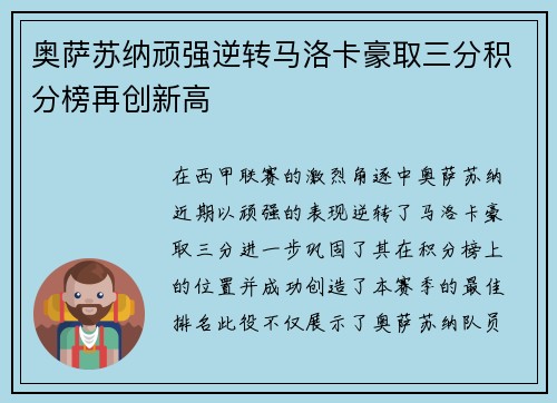 奥萨苏纳顽强逆转马洛卡豪取三分积分榜再创新高