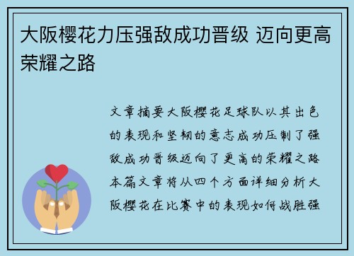 大阪樱花力压强敌成功晋级 迈向更高荣耀之路