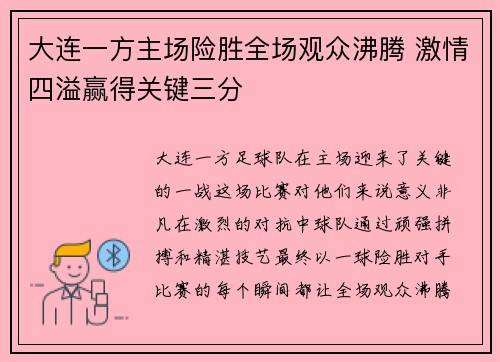 大连一方主场险胜全场观众沸腾 激情四溢赢得关键三分