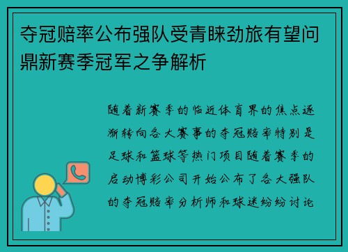 夺冠赔率公布强队受青睐劲旅有望问鼎新赛季冠军之争解析