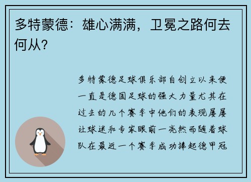 多特蒙德：雄心满满，卫冕之路何去何从？