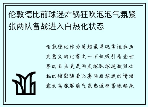伦敦德比前球迷炸锅狂吹泡泡气氛紧张两队备战进入白热化状态