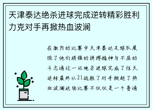天津泰达绝杀进球完成逆转精彩胜利力克对手再掀热血波澜