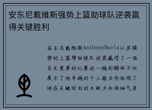 安东尼戴维斯强势上篮助球队逆袭赢得关键胜利
