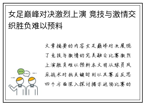 女足巅峰对决激烈上演 竞技与激情交织胜负难以预料