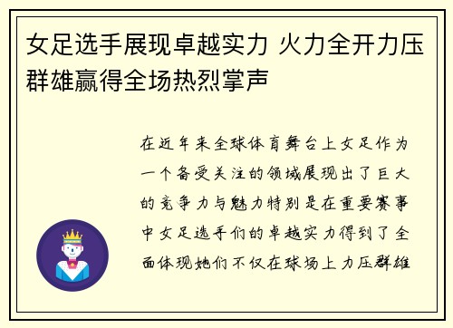 女足选手展现卓越实力 火力全开力压群雄赢得全场热烈掌声