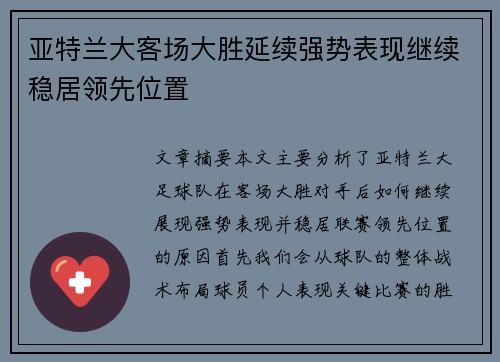 亚特兰大客场大胜延续强势表现继续稳居领先位置