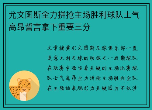 尤文图斯全力拼抢主场胜利球队士气高昂誓言拿下重要三分