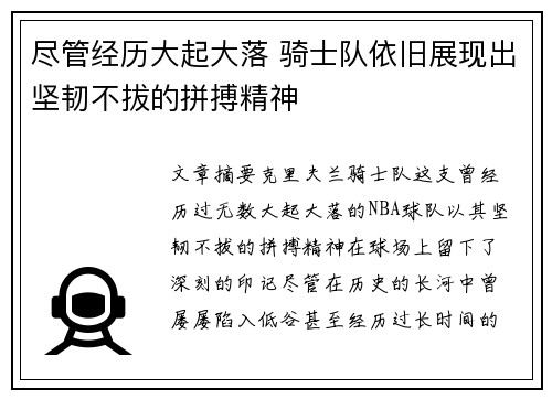 尽管经历大起大落 骑士队依旧展现出坚韧不拔的拼搏精神