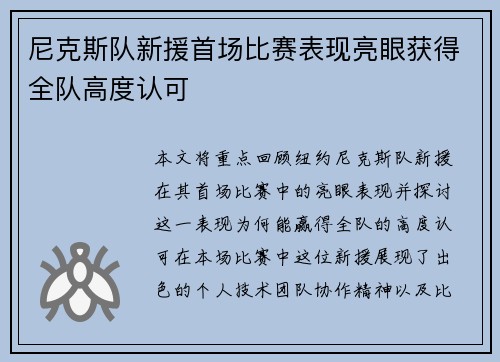 尼克斯队新援首场比赛表现亮眼获得全队高度认可