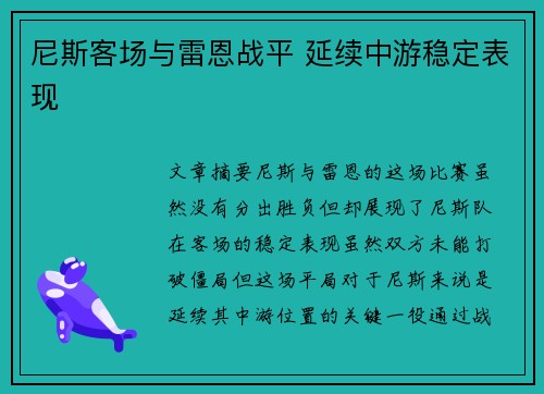 尼斯客场与雷恩战平 延续中游稳定表现