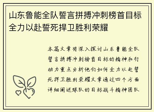 山东鲁能全队誓言拼搏冲刺榜首目标全力以赴誓死捍卫胜利荣耀