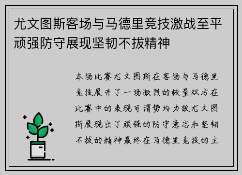 尤文图斯客场与马德里竞技激战至平顽强防守展现坚韧不拔精神