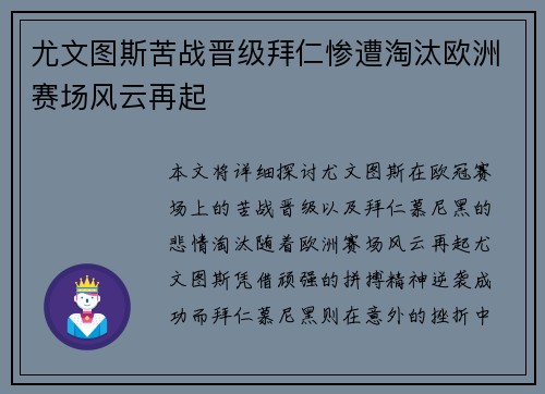 尤文图斯苦战晋级拜仁惨遭淘汰欧洲赛场风云再起