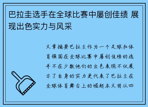 巴拉圭选手在全球比赛中屡创佳绩 展现出色实力与风采
