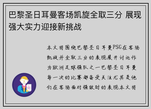 巴黎圣日耳曼客场凯旋全取三分 展现强大实力迎接新挑战