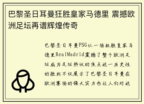 巴黎圣日耳曼狂胜皇家马德里 震撼欧洲足坛再谱辉煌传奇