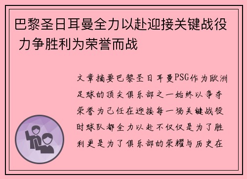 巴黎圣日耳曼全力以赴迎接关键战役 力争胜利为荣誉而战