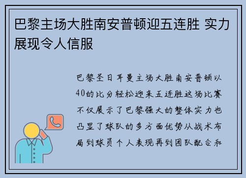 巴黎主场大胜南安普顿迎五连胜 实力展现令人信服