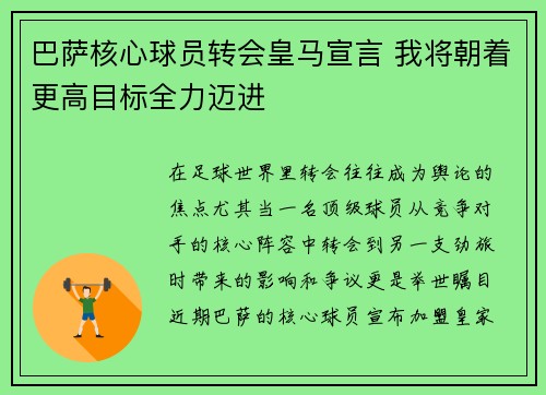 巴萨核心球员转会皇马宣言 我将朝着更高目标全力迈进