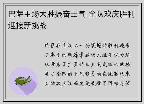 巴萨主场大胜振奋士气 全队欢庆胜利迎接新挑战
