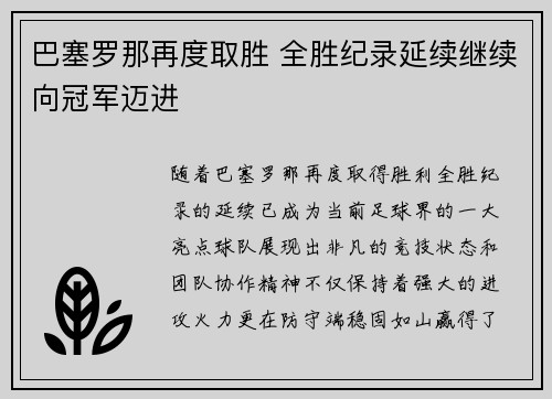 巴塞罗那再度取胜 全胜纪录延续继续向冠军迈进