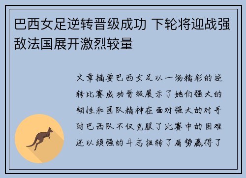 巴西女足逆转晋级成功 下轮将迎战强敌法国展开激烈较量