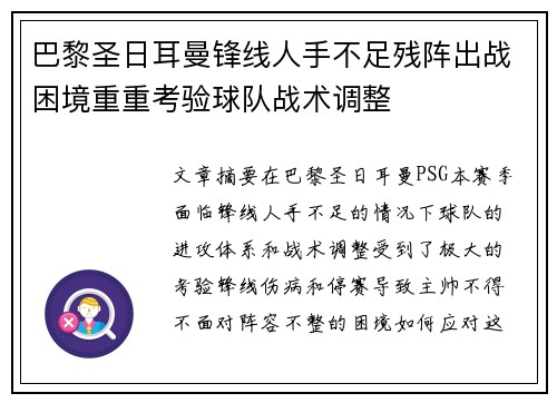 巴黎圣日耳曼锋线人手不足残阵出战困境重重考验球队战术调整