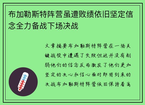 布加勒斯特阵营虽遭败绩依旧坚定信念全力备战下场决战