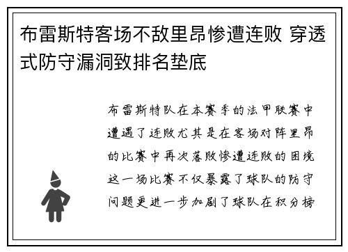 布雷斯特客场不敌里昂惨遭连败 穿透式防守漏洞致排名垫底