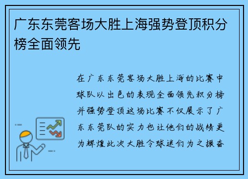 广东东莞客场大胜上海强势登顶积分榜全面领先