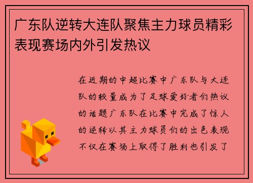广东队逆转大连队聚焦主力球员精彩表现赛场内外引发热议