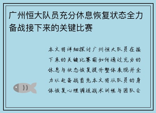 广州恒大队员充分休息恢复状态全力备战接下来的关键比赛