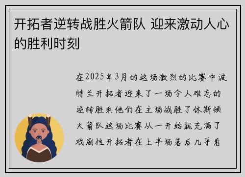 开拓者逆转战胜火箭队 迎来激动人心的胜利时刻