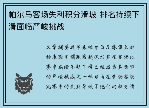 帕尔马客场失利积分滑坡 排名持续下滑面临严峻挑战