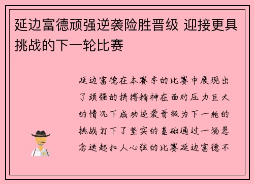 延边富德顽强逆袭险胜晋级 迎接更具挑战的下一轮比赛