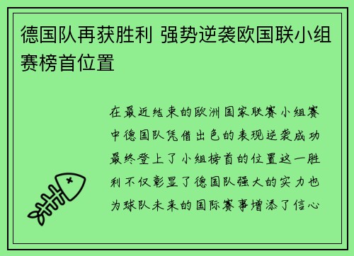 德国队再获胜利 强势逆袭欧国联小组赛榜首位置