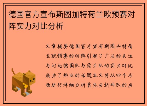 德国官方宣布斯图加特荷兰欧预赛对阵实力对比分析