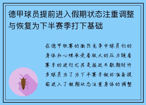 德甲球员提前进入假期状态注重调整与恢复为下半赛季打下基础