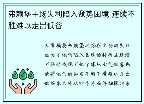 弗赖堡主场失利陷入颓势困境 连续不胜难以走出低谷
