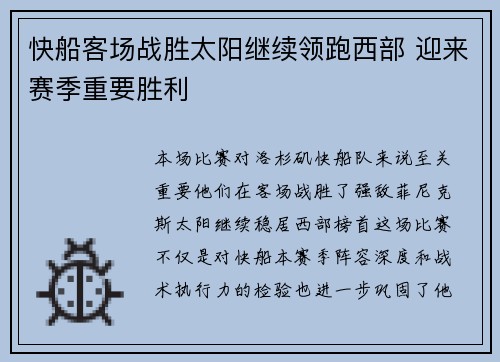 快船客场战胜太阳继续领跑西部 迎来赛季重要胜利