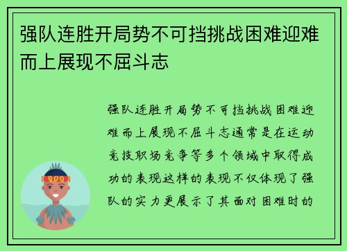 强队连胜开局势不可挡挑战困难迎难而上展现不屈斗志