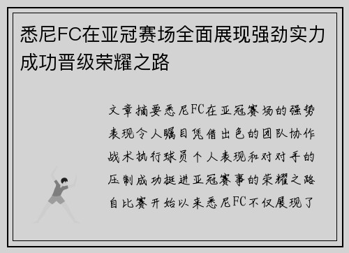悉尼FC在亚冠赛场全面展现强劲实力成功晋级荣耀之路