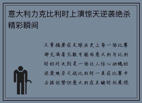 意大利力克比利时上演惊天逆袭绝杀精彩瞬间