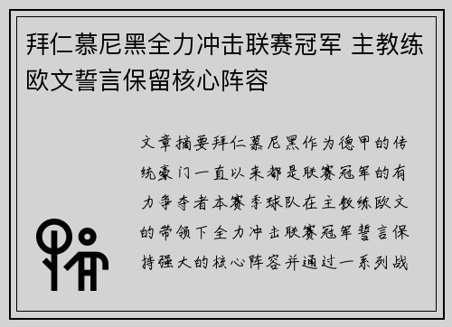 拜仁慕尼黑全力冲击联赛冠军 主教练欧文誓言保留核心阵容